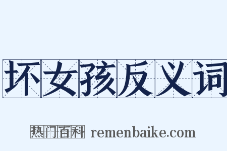 坏女孩反义词是什么意思的图片